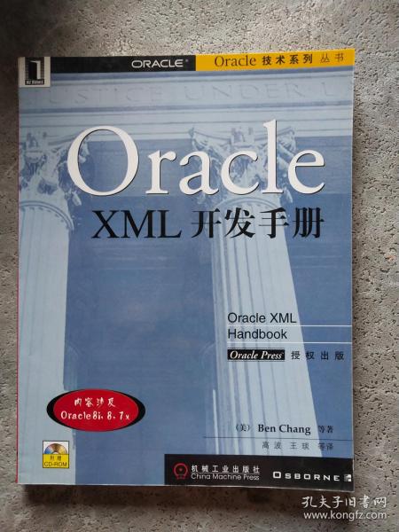 Oracle XML开发手册