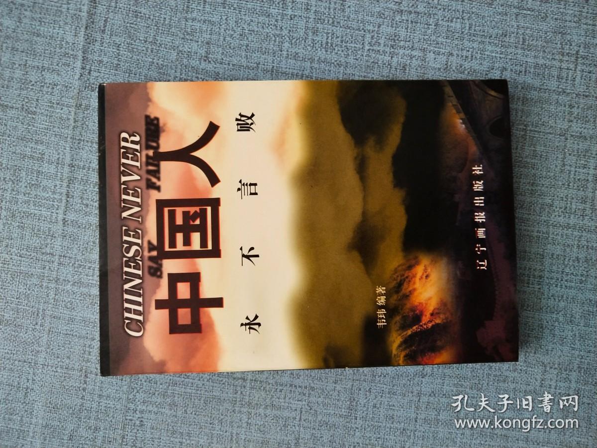 中国人永不言败（下）