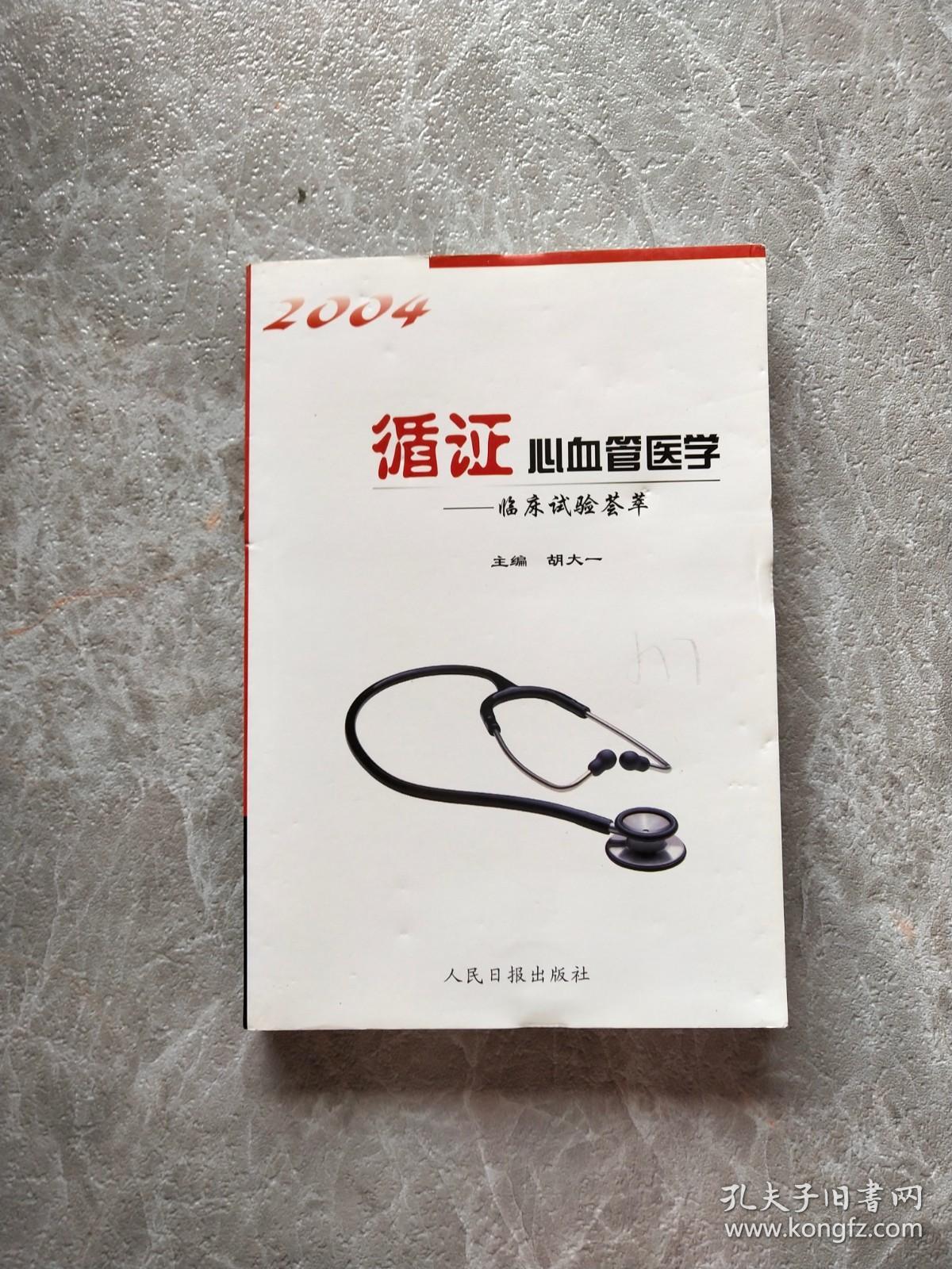 点击查看原图 循证心血管医学2004:临床 实验荟萃