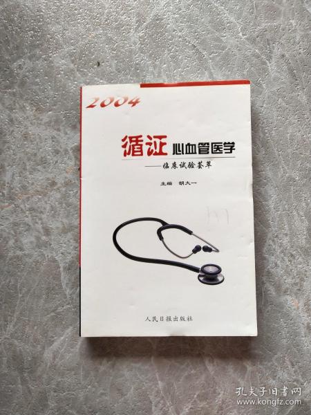 循证心血管医学2004:临床 实验荟萃