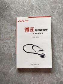 循证心血管医学2004:临床 实验荟萃