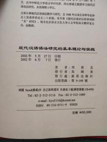 现代汉语语法研究的基本理论与实践