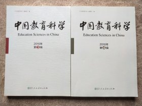 中国教育科学 2016年第3、4辑【2本合售】