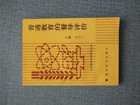 普通教育的督导评价
