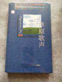 CD：草原歌声 内蒙古歌曲精品选辑