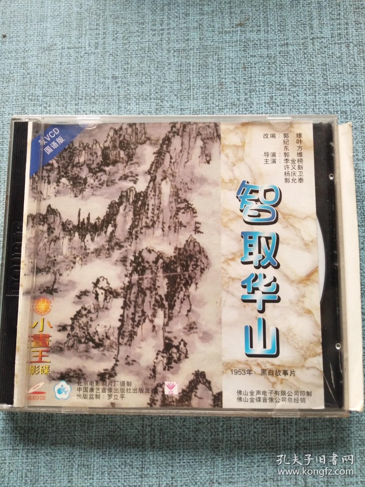 智取华山  DVD
