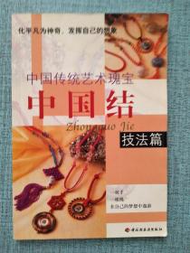 中国结（技法篇）