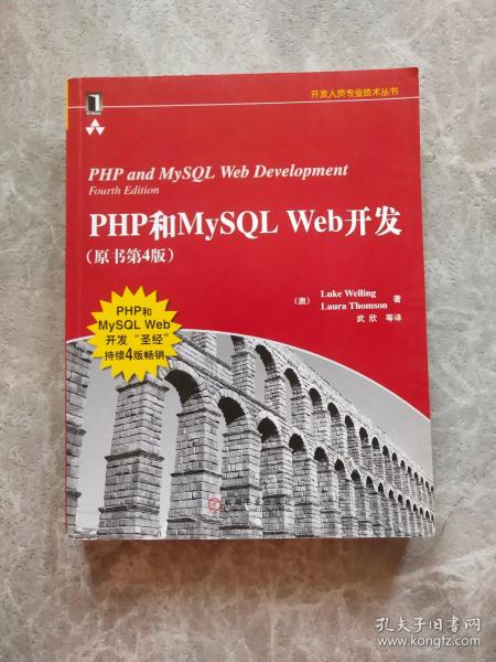 PHP和MySQL Web开发(原书第4版)：PHP and MySQL Web Development, Fourth Edition