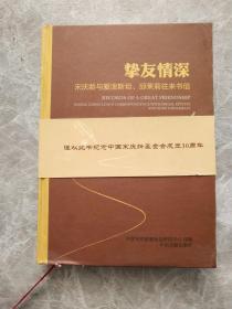 挚友情深（精装）