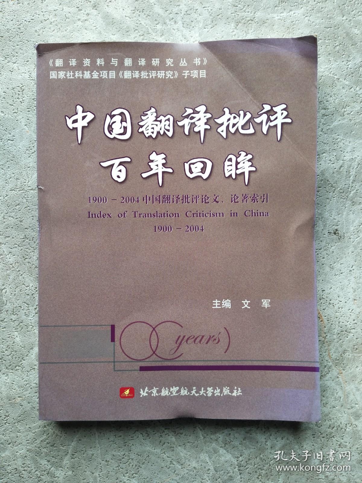 中国翻译批评百年回眸:1900-2004中国翻译批评论文、论著索引