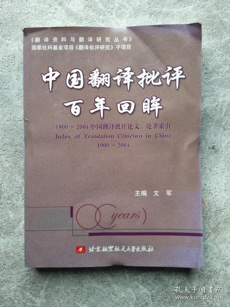 中国翻译批评百年回眸:1900-2004中国翻译批评论文、论著索引