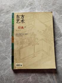 东方艺术（经典2）2007.3月下半月