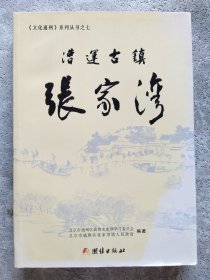 漕运古镇张家湾