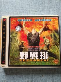 野战排 DVD