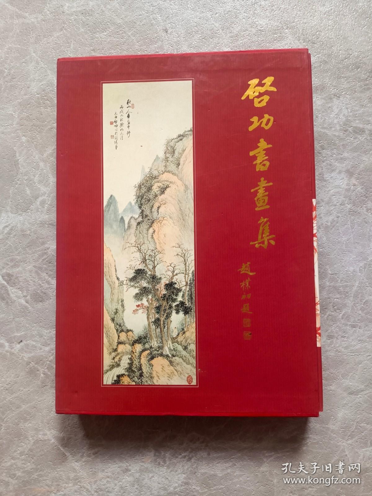 气功书画集作者: 启功