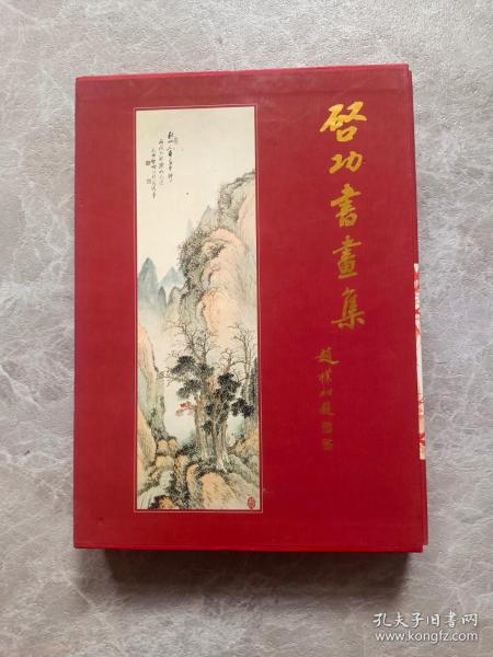 气功书画集作者: 启功