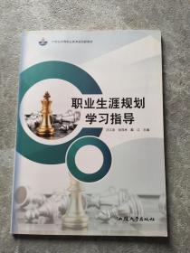 职业生涯规划学习指导