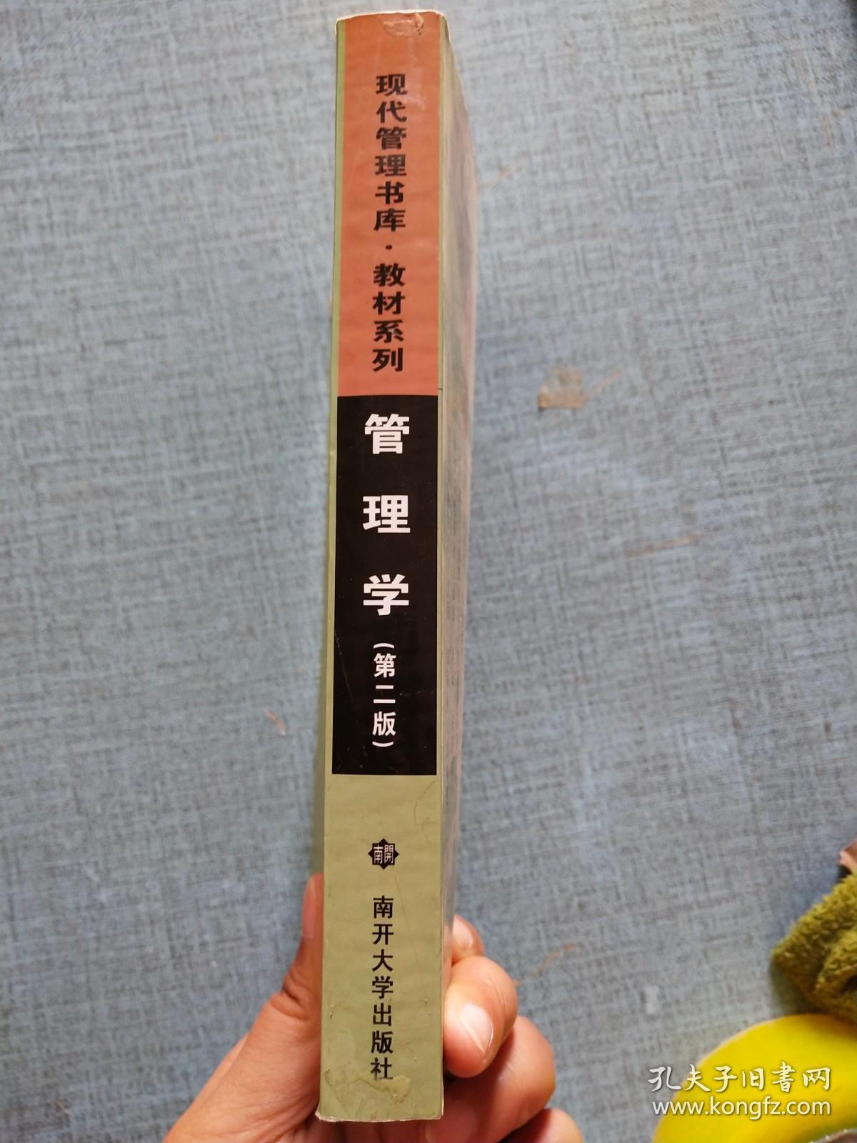 现代管理书库·教材系列：管理学（第2版）