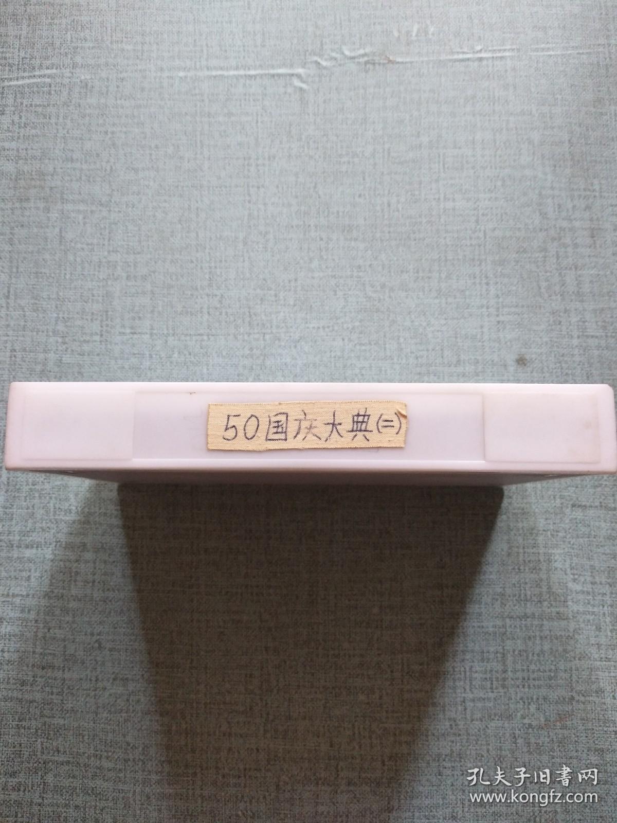 录像带 50国庆大典（一、二）