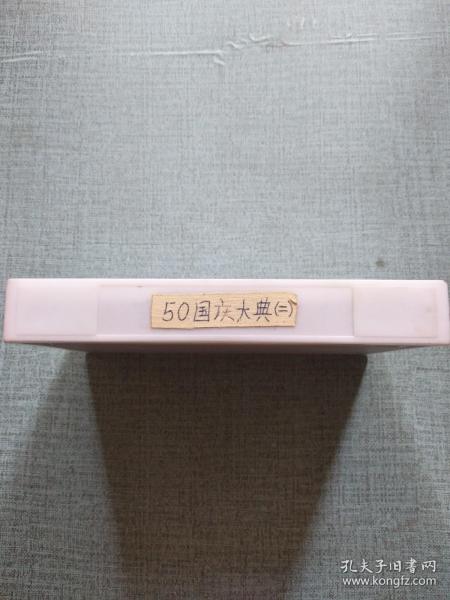 录像带 50国庆大典（一、二）