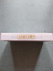录像带 50国庆大典（一、二）
