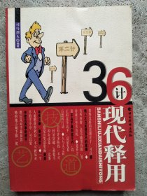 36计现代释用