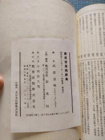 新用字用列辞典