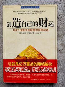 创造自己的财运:100个迅速冲击财富的制胜秘诀