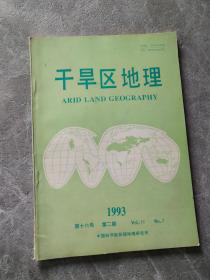 干旱区地理1993第16卷第2期