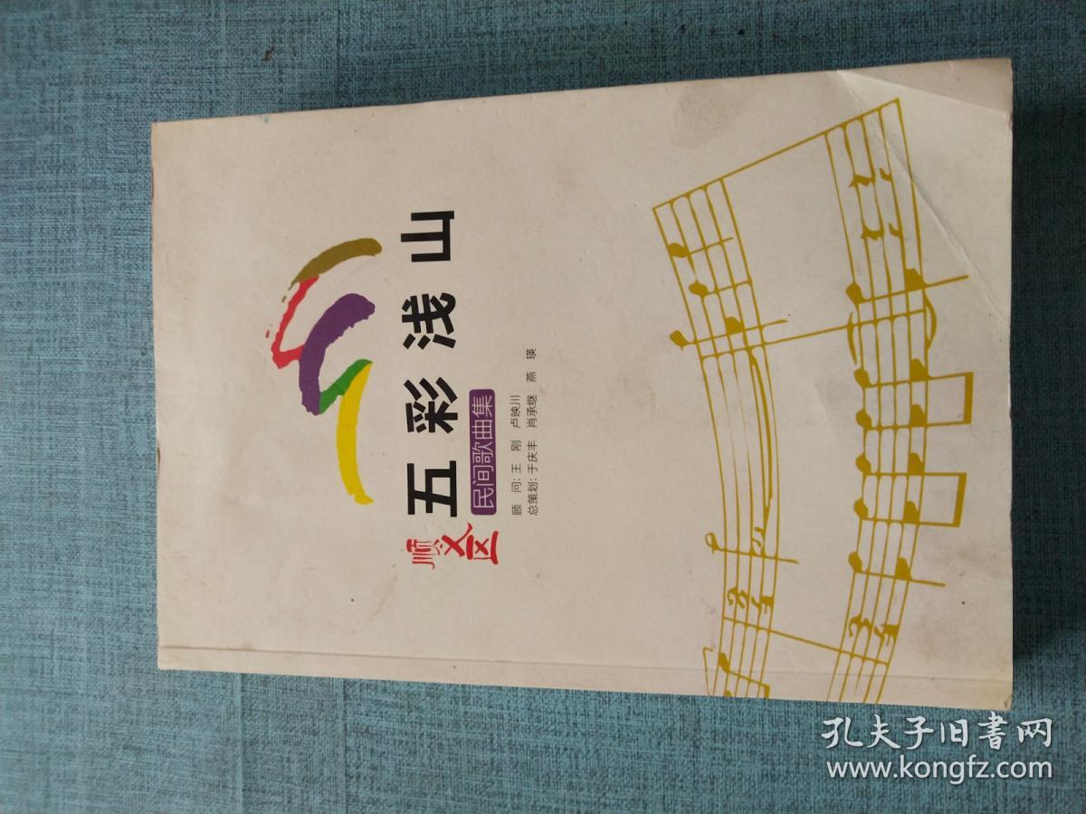 五彩浅山-民间歌曲集