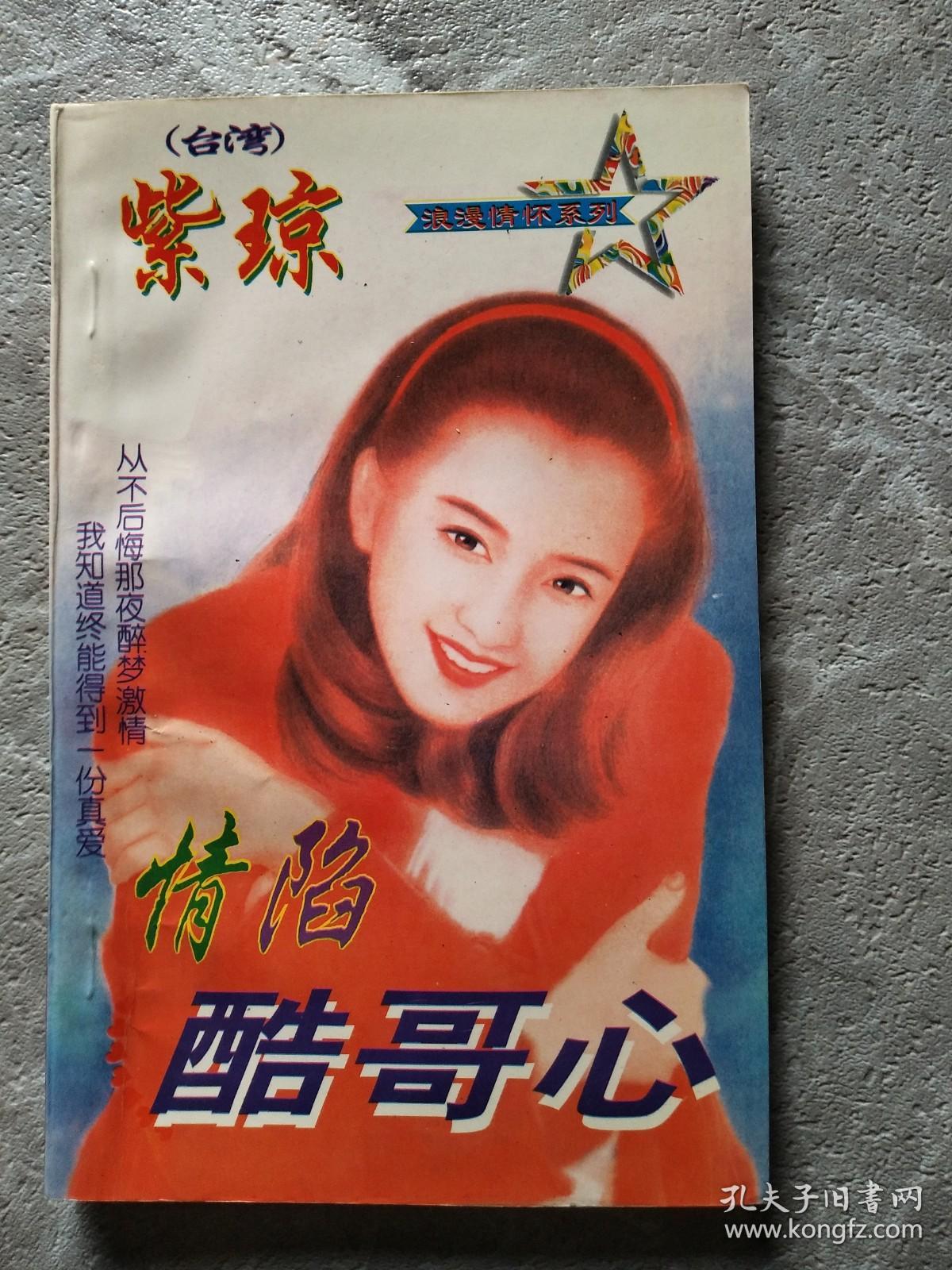 情陷酷哥心 紫琼著