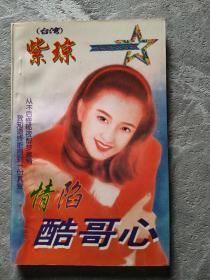 情陷酷哥心 紫琼著