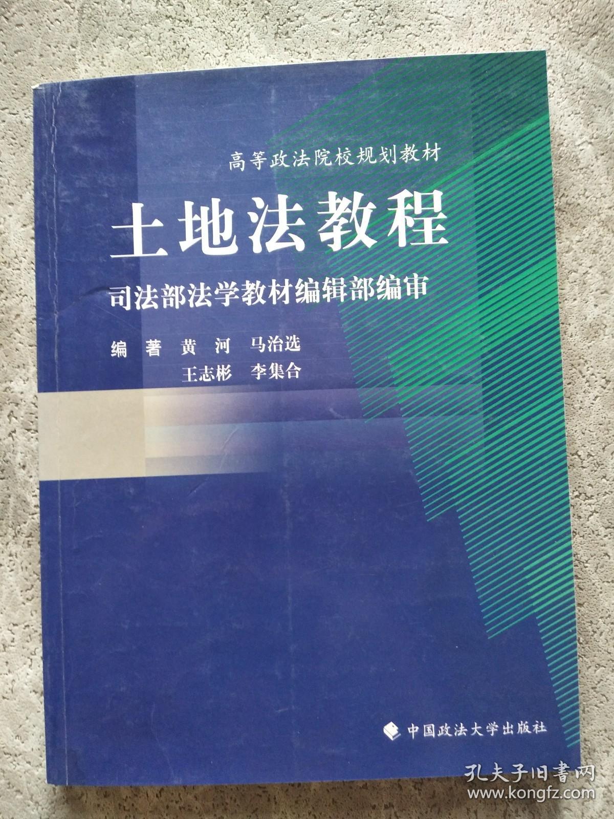 高等政法院校规划教材：土地法教程