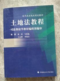 高等政法院校规划教材：土地法教程