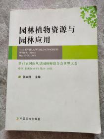 园林植物资源与园林应用