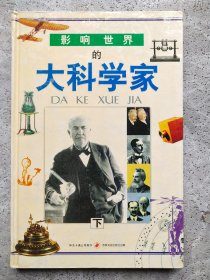 影响世界的大科学家 上（精装）