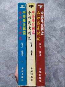 合作还是对抗?:中美峰会解读 上中下【3本合售】