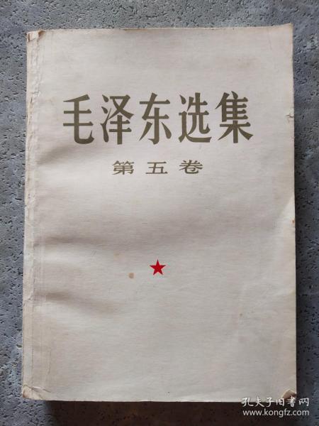 毛泽东选集 第五卷 875*1270毫米 32开本