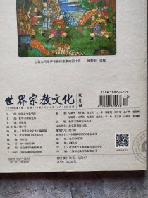世界宗教文化 2018年第2.3.4.6期【4本合售】
