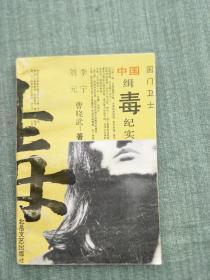 《國(guó)門衛(wèi)士——中國(guó)緝毒紀(jì)實(shí)》