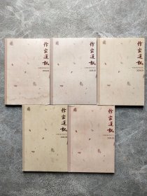 作家通讯 2024年第1-5期【5本合售】