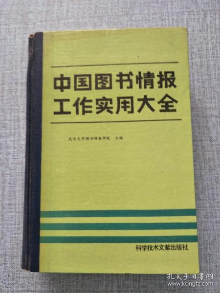 中国图书情报工作实用大全