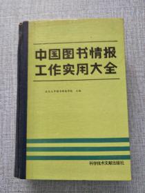 中国图书情报工作实用大全