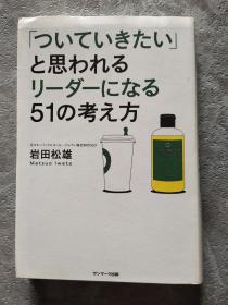 「ついて いきたい」と思われるリーダー になる51の考え方