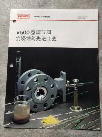 V500 型调节阀浸蚀的先进工艺