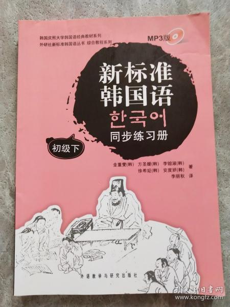 新标准韩国语同步练习册（初级下）有光盘