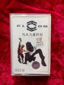 磁带：CLON 弓大力夏巴拉