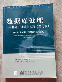 数据库处理:基础、设计与实现