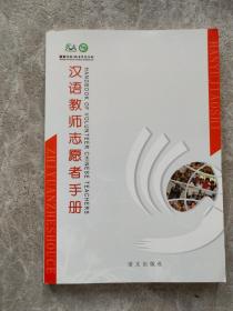 汉语教师志愿者手册