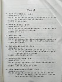 中国翻译批评百年回眸:1900-2004中国翻译批评论文、论著索引